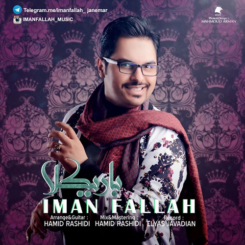 دانلود آهنگ ﻿باریکلا